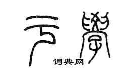 陳墨於學篆書個性簽名怎么寫