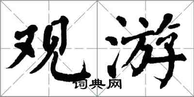 翁闓運觀游楷書怎么寫