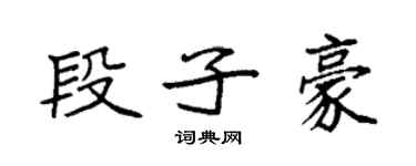 袁強段子豪楷書個性簽名怎么寫