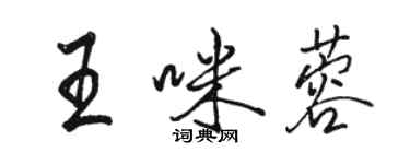 駱恆光王咪蓉行書個性簽名怎么寫