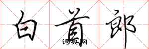 田英章白首郎行書怎么寫