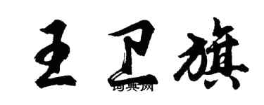 胡問遂王衛旗行書個性簽名怎么寫