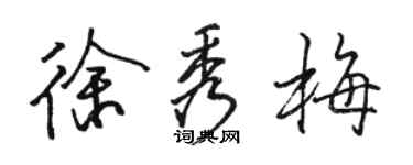 駱恆光徐秀梅行書個性簽名怎么寫