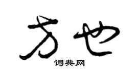 曾慶福方也草書個性簽名怎么寫