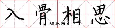 何伯昌入骨相思楷書怎么寫
