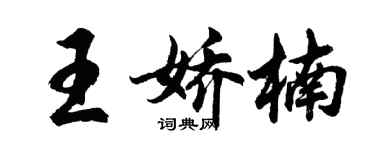 胡問遂王嬌楠行書個性簽名怎么寫