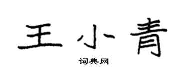 袁強王小青楷書個性簽名怎么寫