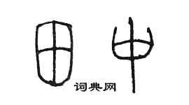 陳墨田中篆書個性簽名怎么寫
