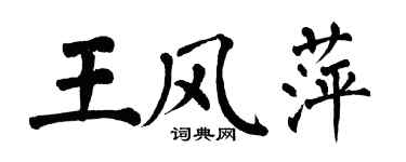 翁闓運王風萍楷書個性簽名怎么寫