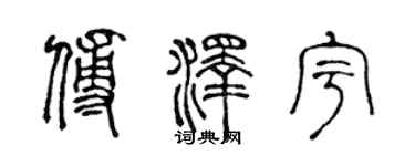 陳聲遠傅澤宇篆書個性簽名怎么寫