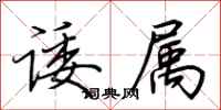 荊霄鵬諉屬行書怎么寫