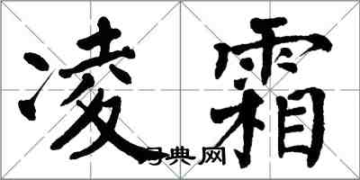 翁闓運凌霜楷書怎么寫