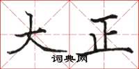 駱恆光大正楷書怎么寫