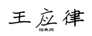 袁強王應律楷書個性簽名怎么寫