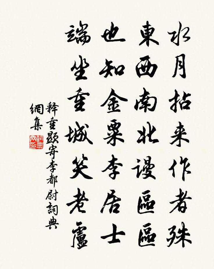 釋重顯寄李都尉書法作品欣賞