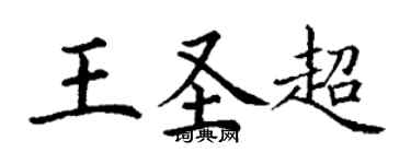 丁謙王聖超楷書個性簽名怎么寫