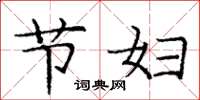 龐中華節婦楷書怎么寫
