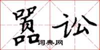 周炳元囂訟楷書怎么寫