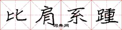 袁強比肩系踵楷書怎么寫
