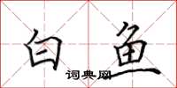 田英章白魚楷書怎么寫