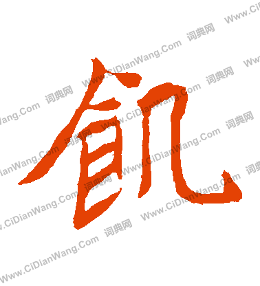 元珍墓誌寫的饑