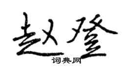 曾慶福趙登行書個性簽名怎么寫