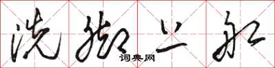駱恆光洗腳上船草書怎么寫