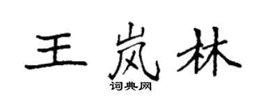 袁強王嵐林楷書個性簽名怎么寫