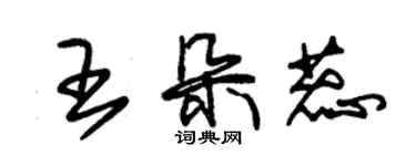 朱錫榮王朵蕊草書個性簽名怎么寫