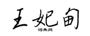 王正良王妃甸行書個性簽名怎么寫