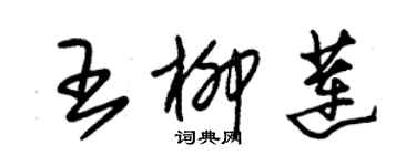 朱錫榮王柳蓮草書個性簽名怎么寫