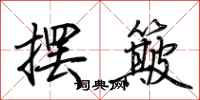 荊霄鵬擺簸行書怎么寫