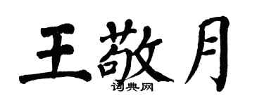 翁闓運王敬月楷書個性簽名怎么寫