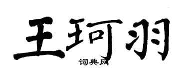 翁闓運王珂羽楷書個性簽名怎么寫