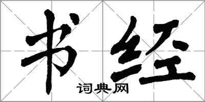 翁闓運書經楷書怎么寫