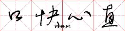 王冬齡口快心直草書怎么寫