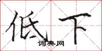 駱恆光低下楷書怎么寫