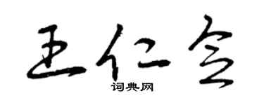 曾慶福王仁念草書個性簽名怎么寫