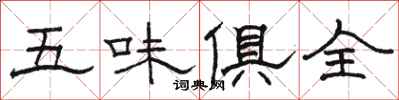 駱恆光五味俱全隸書怎么寫