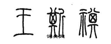 陳墨王斯祺篆書個性簽名怎么寫