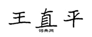 袁強王直平楷書個性簽名怎么寫
