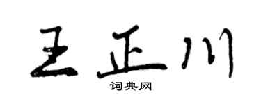 曾慶福王正川行書個性簽名怎么寫