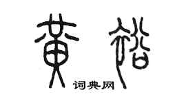 陳墨黃裕篆書個性簽名怎么寫