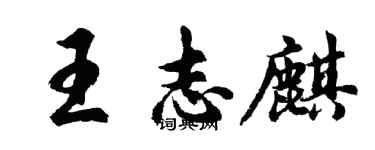 胡問遂王志麒行書個性簽名怎么寫