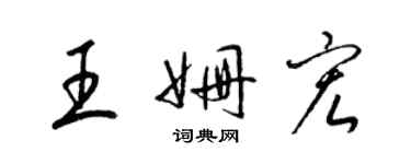 梁錦英王姍宏草書個性簽名怎么寫