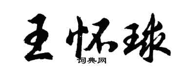 胡問遂王懷球行書個性簽名怎么寫