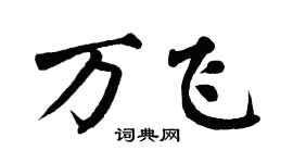 翁闓運萬飛楷書個性簽名怎么寫