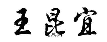 胡問遂王昆宜行書個性簽名怎么寫