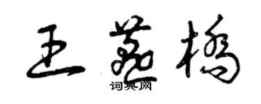 曾慶福王燕橋草書個性簽名怎么寫