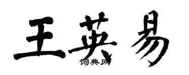 翁闓運王英易楷書個性簽名怎么寫